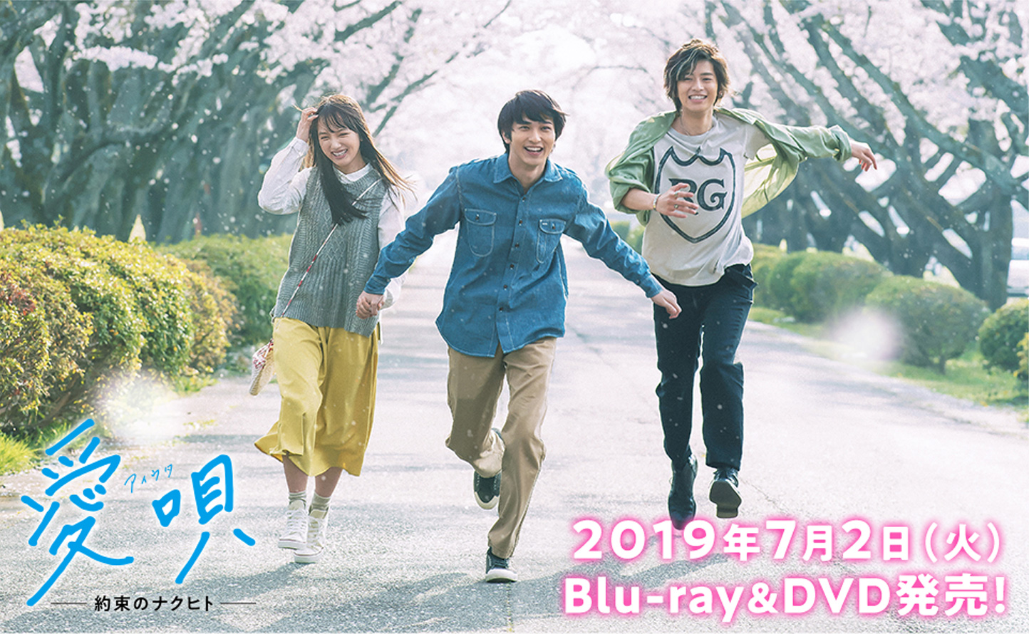 愛唄（アイウタ）-約束のナクヒト-　2019年7月2日（火）Blu-ray＆DVD発売！