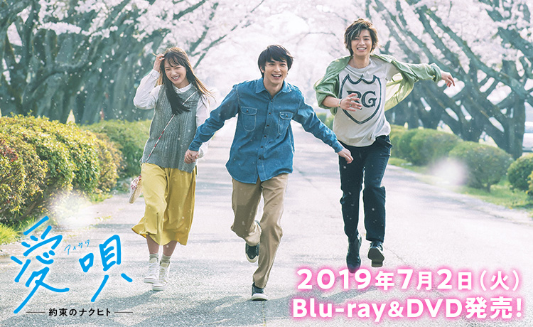 映画『愛唄 ー約束のナクヒトー』公式サイト | Blu-ray＆DVD好評発売中