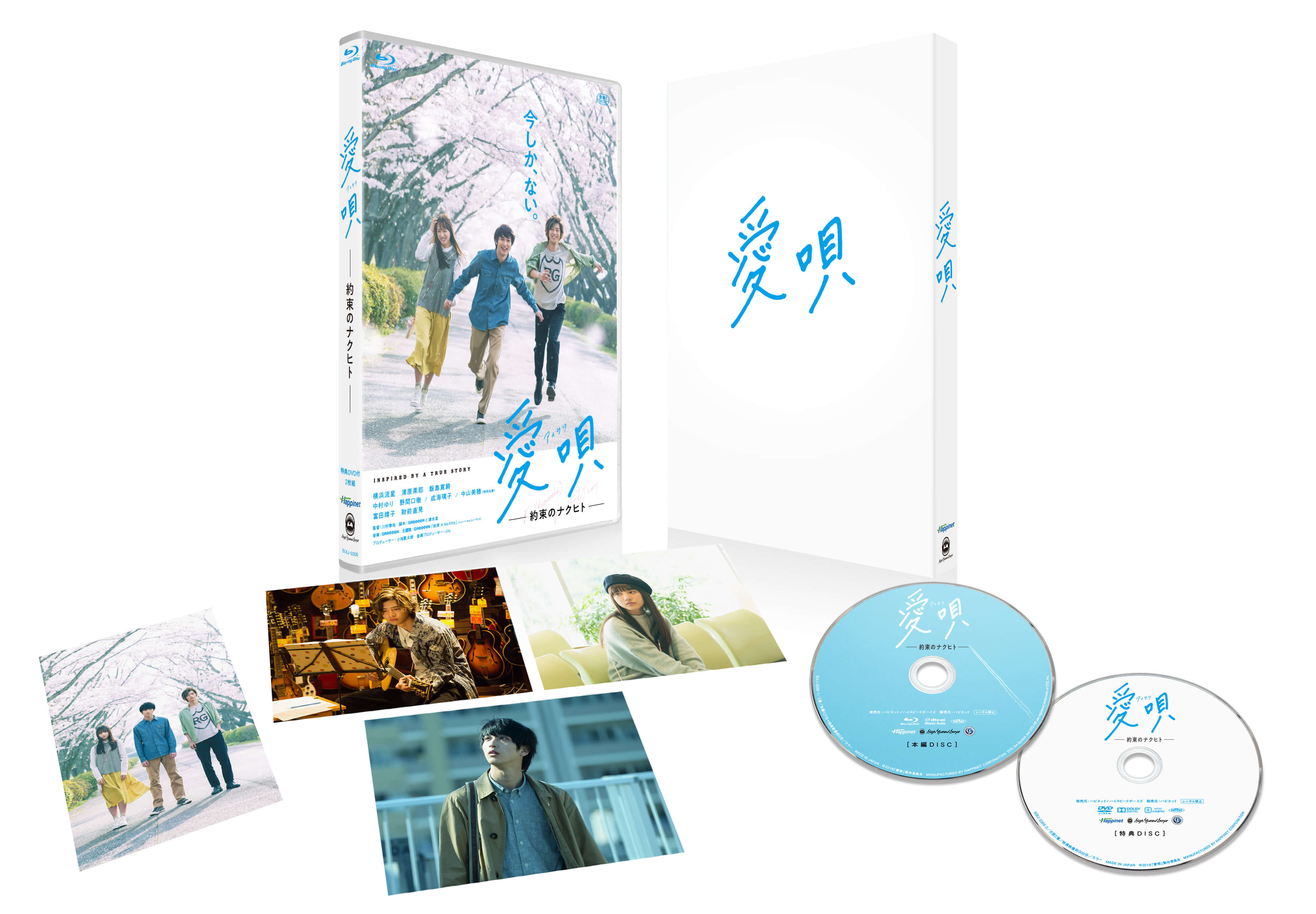 映画『愛唄 ー約束のナクヒトー』公式サイト | Blu-ray＆DVD好評発売中